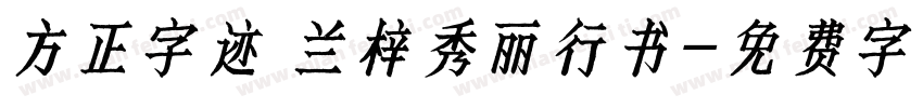 方正字迹 兰梓秀丽行书字体转换